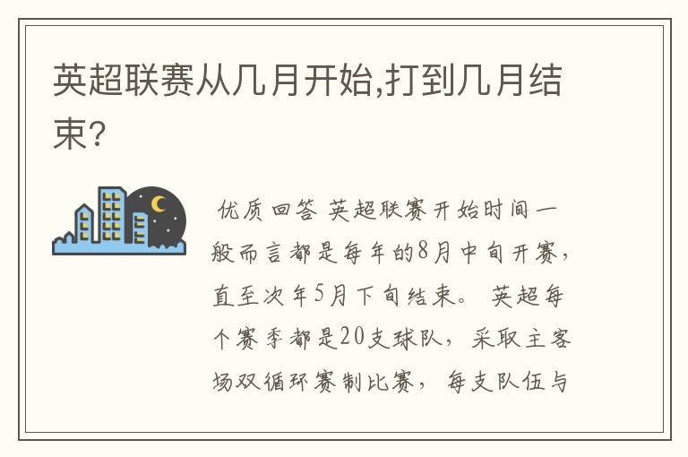 英超联赛从几月开始,打到几月结束?