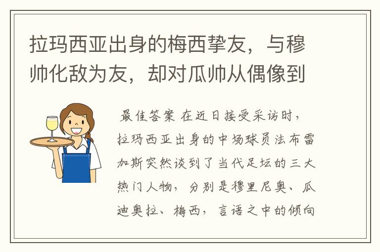 拉玛西亚出身的梅西挚友，与穆帅化敌为友，却对瓜帅从偶像到路人