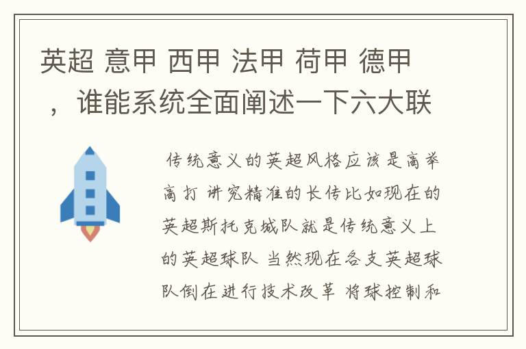 英超 意甲 西甲 法甲 荷甲 德甲 ，谁能系统全面阐述一下六大联赛风格的优缺点 ，