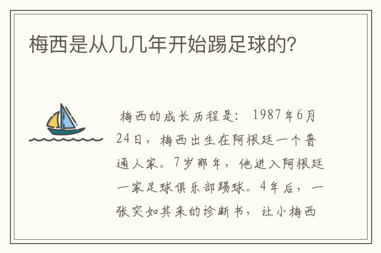 梅西是从几几年开始踢足球的？