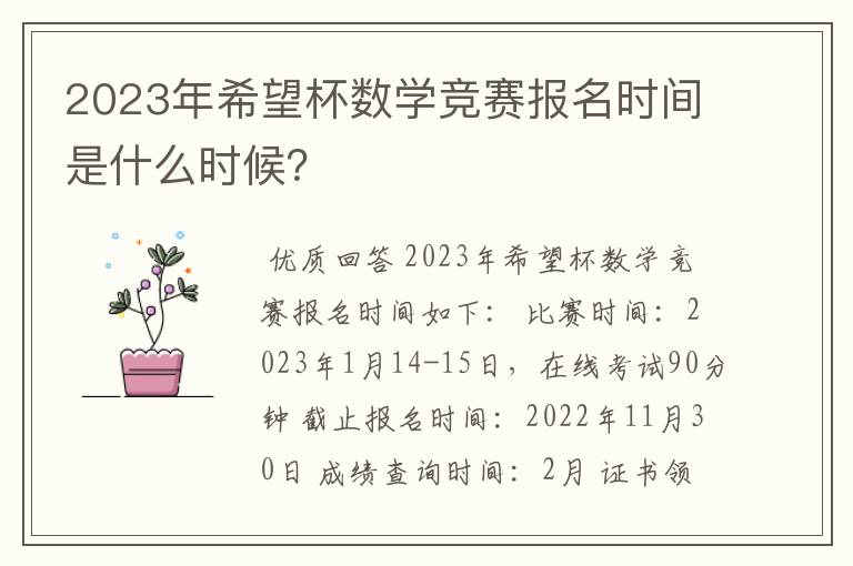 2023年希望杯数学竞赛报名时间是什么时候？