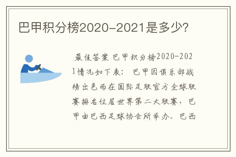 巴甲积分榜2020-2021是多少？