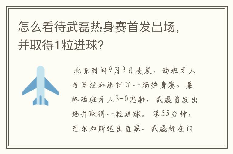 怎么看待武磊热身赛首发出场，并取得1粒进球？