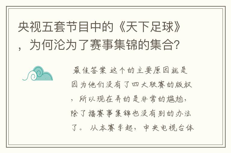 央视五套节目中的《天下足球》，为何沦为了赛事集锦的集合？