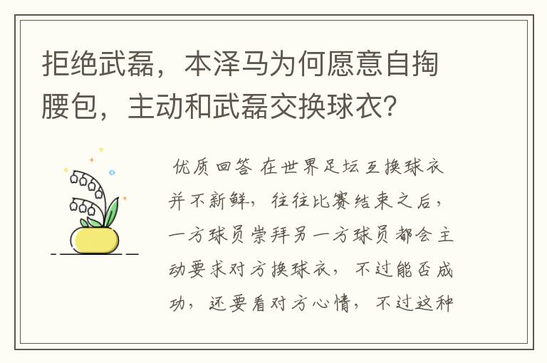 拒绝武磊，本泽马为何愿意自掏腰包，主动和武磊交换球衣？