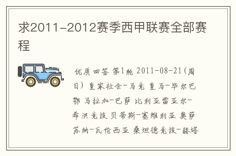 求2011-2012赛季西甲联赛全部赛程