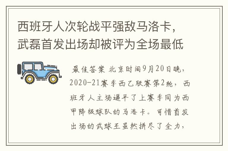 西班牙人次轮战平强敌马洛卡，武磊首发出场却被评为全场最低分