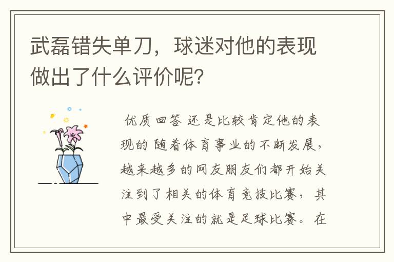 武磊错失单刀，球迷对他的表现做出了什么评价呢？