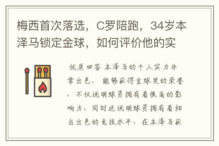 梅西首次落选，C罗陪跑，34岁本泽马锁定金球，如何评价他的实力？