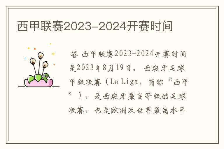 西甲联赛2023-2024开赛时间