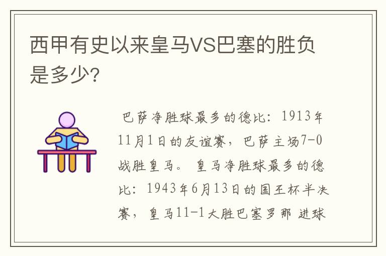 西甲有史以来皇马VS巴塞的胜负是多少?