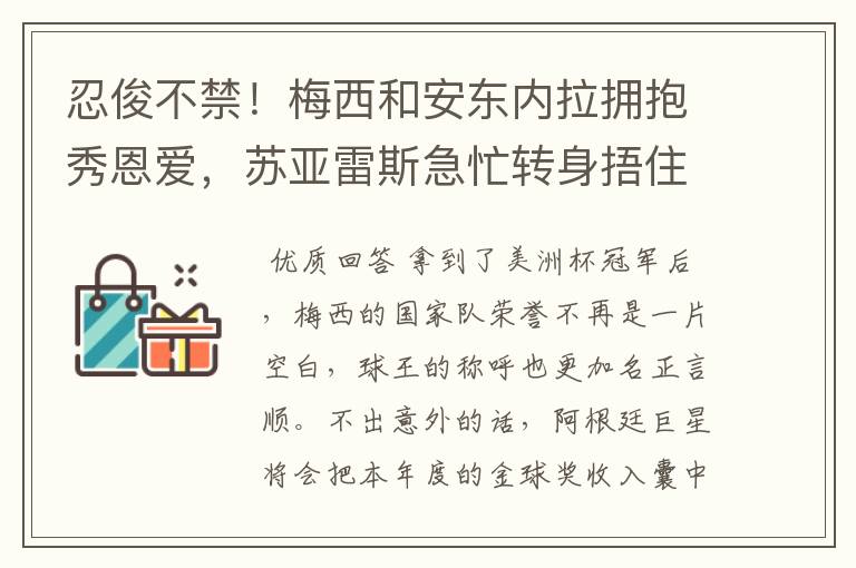 忍俊不禁！梅西和安东内拉拥抱秀恩爱，苏亚雷斯急忙转身捂住双眼