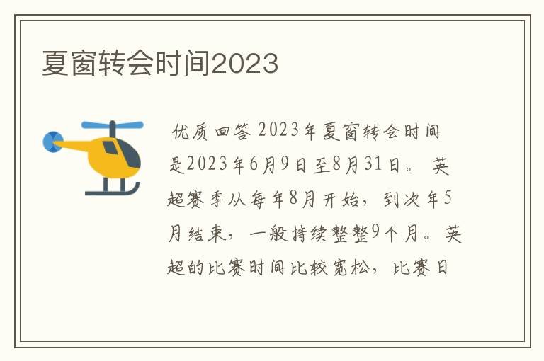 夏窗转会时间2023