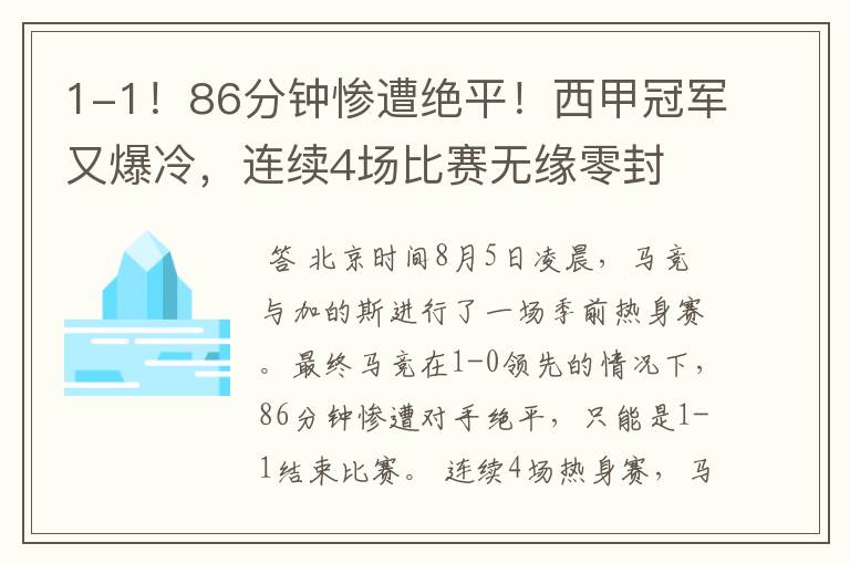 1-1！86分钟惨遭绝平！西甲冠军又爆冷，连续4场比赛无缘零封