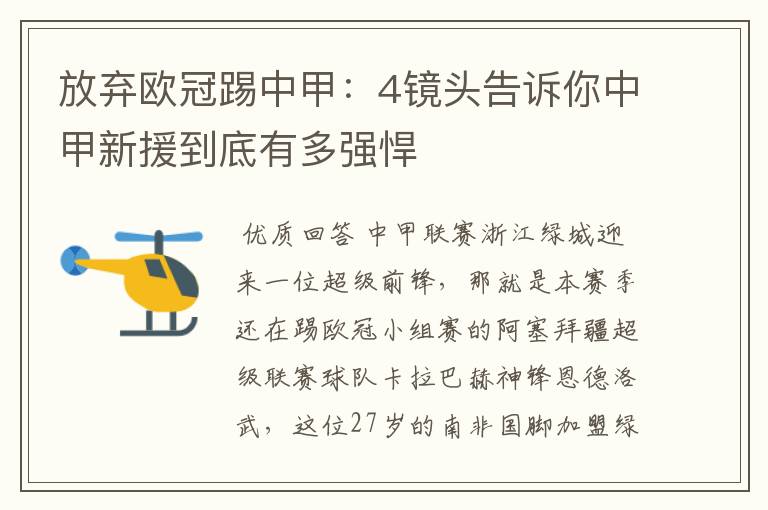 放弃欧冠踢中甲：4镜头告诉你中甲新援到底有多强悍