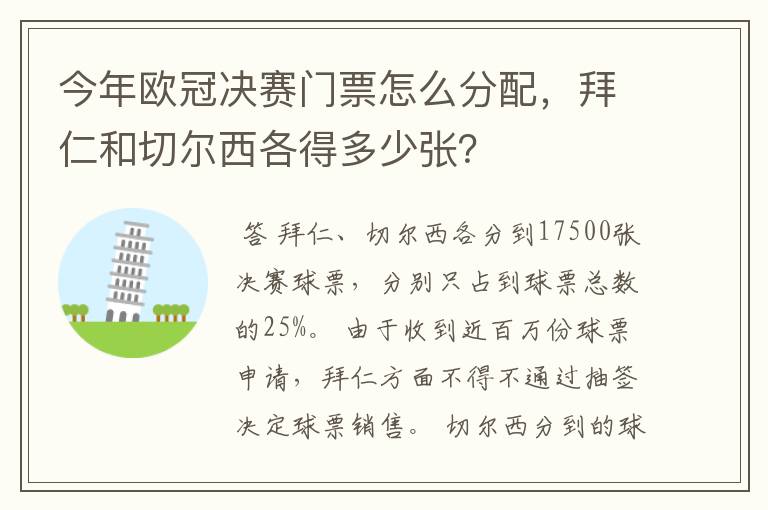 今年欧冠决赛门票怎么分配，拜仁和切尔西各得多少张？