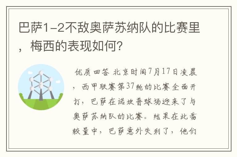 巴萨1-2不敌奥萨苏纳队的比赛里，梅西的表现如何？