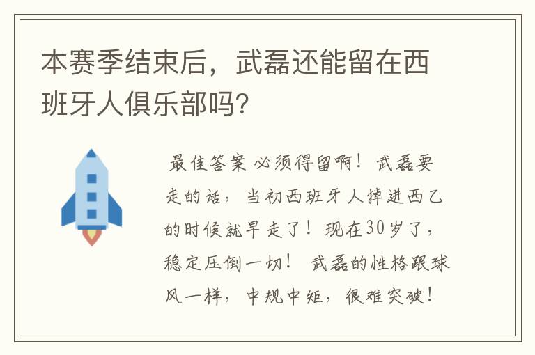 本赛季结束后，武磊还能留在西班牙人俱乐部吗？