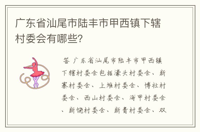 广东省汕尾市陆丰市甲西镇下辖村委会有哪些？