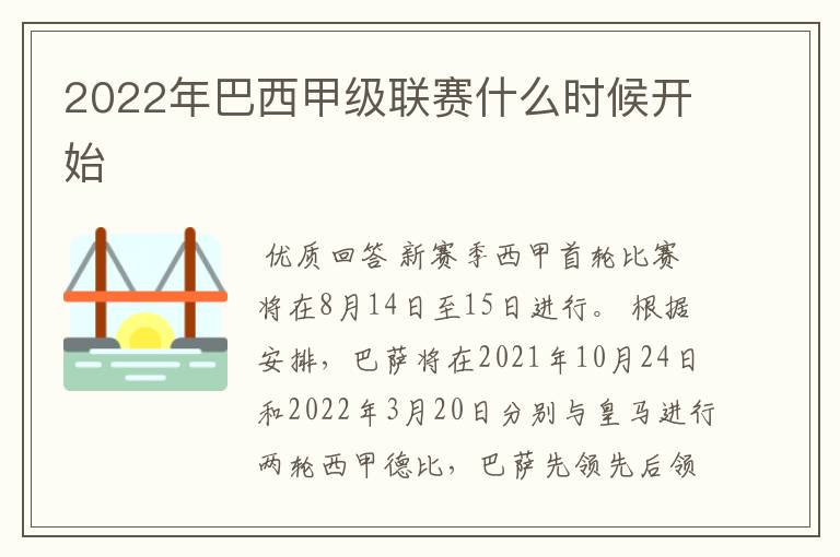 2022年巴西甲级联赛什么时候开始