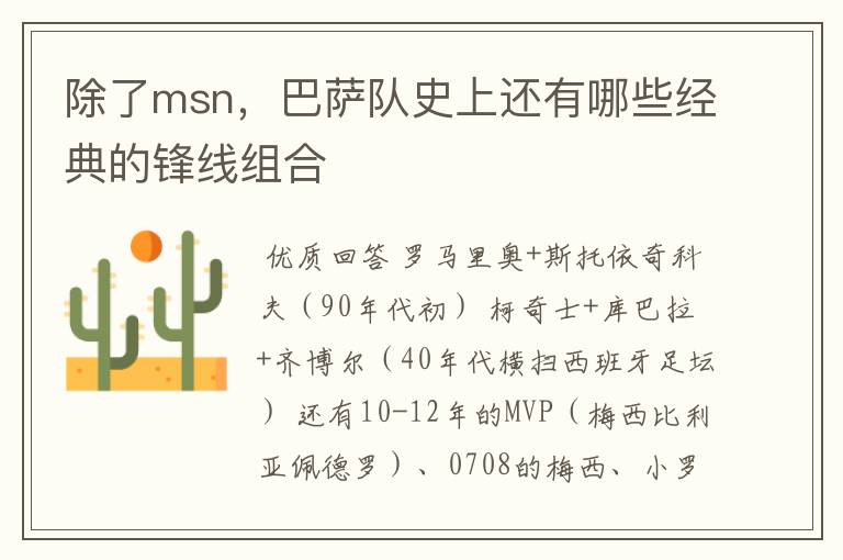 除了msn，巴萨队史上还有哪些经典的锋线组合