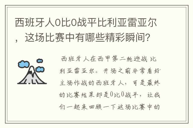 西班牙人0比0战平比利亚雷亚尔，这场比赛中有哪些精彩瞬间？