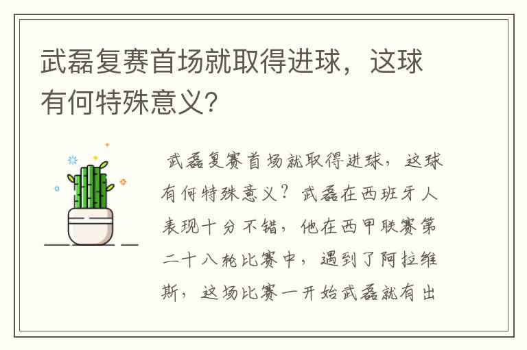 武磊复赛首场就取得进球，这球有何特殊意义？