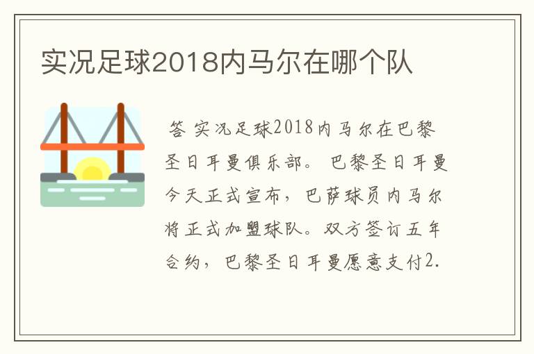 实况足球2018内马尔在哪个队