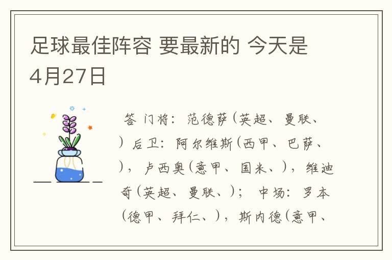 足球最佳阵容 要最新的 今天是4月27日