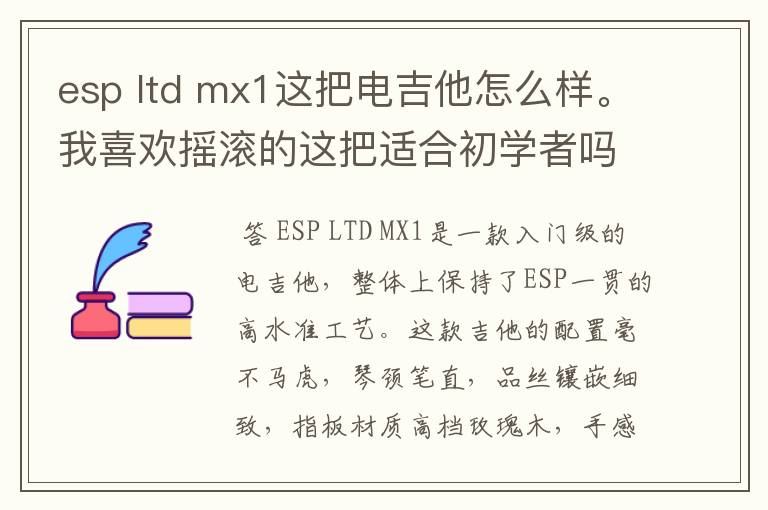 esp ltd mx1这把电吉他怎么样。我喜欢摇滚的这把适合初学者吗 顺便说下他的好地方与