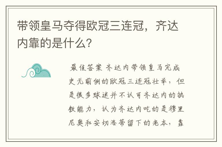 带领皇马夺得欧冠三连冠，齐达内靠的是什么？