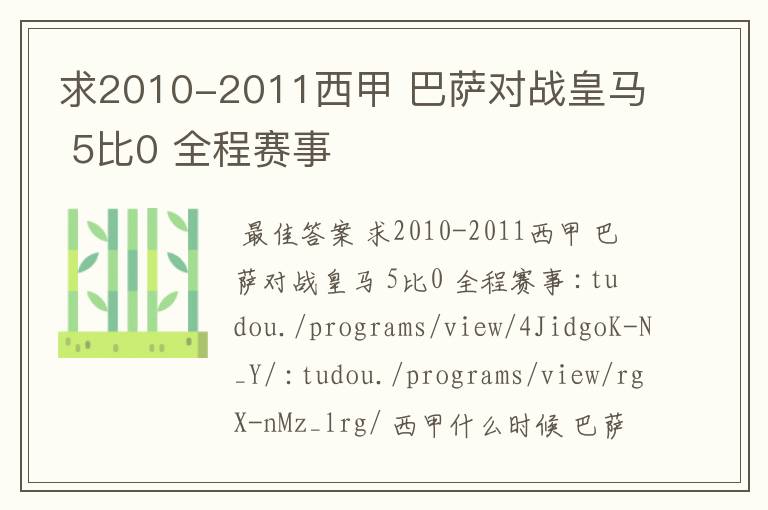 求2010-2011西甲 巴萨对战皇马 5比0 全程赛事