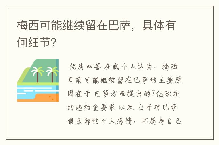 梅西可能继续留在巴萨，具体有何细节？