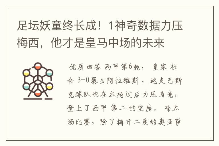 足坛妖童终长成！1神奇数据力压梅西，他才是皇马中场的未来