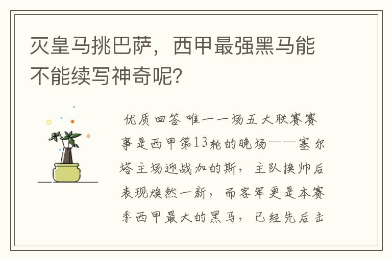 灭皇马挑巴萨，西甲最强黑马能不能续写神奇呢？