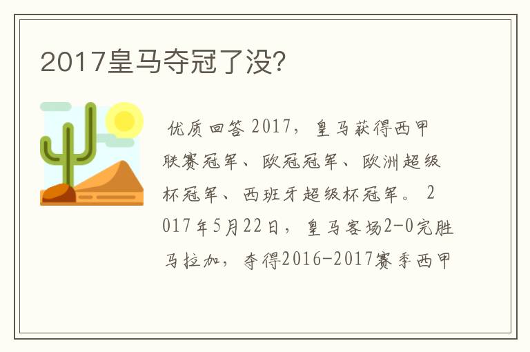 2017皇马夺冠了没？