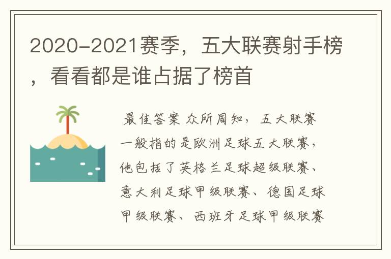 2020-2021赛季，五大联赛射手榜，看看都是谁占据了榜首