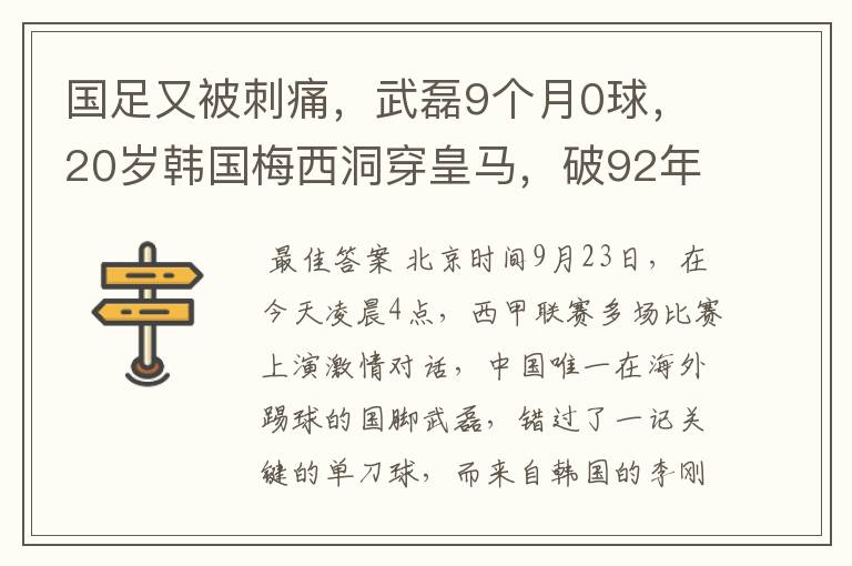 国足又被刺痛，武磊9个月0球，20岁韩国梅西洞穿皇马，破92年纪录