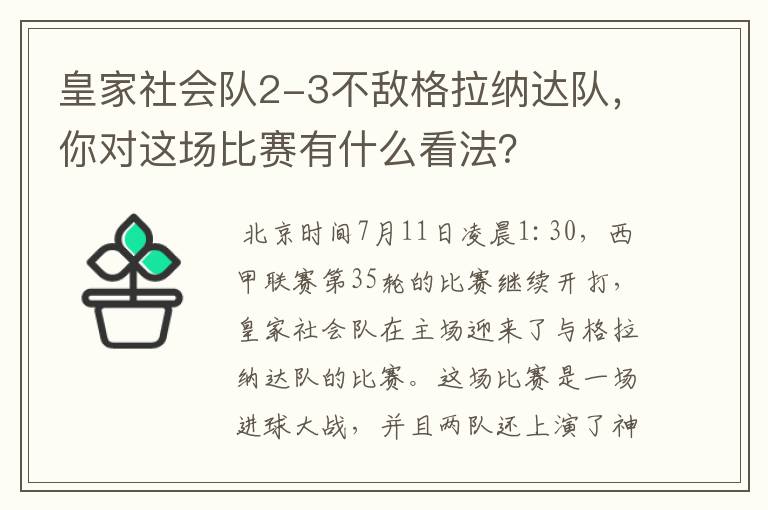 皇家社会队2-3不敌格拉纳达队，你对这场比赛有什么看法？