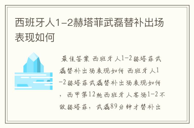 西班牙人1-2赫塔菲武磊替补出场表现如何