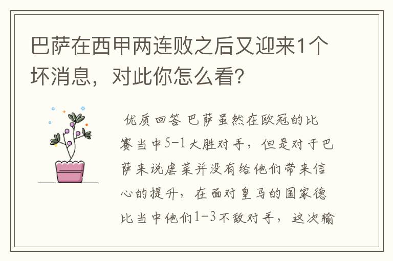 巴萨在西甲两连败之后又迎来1个坏消息，对此你怎么看？