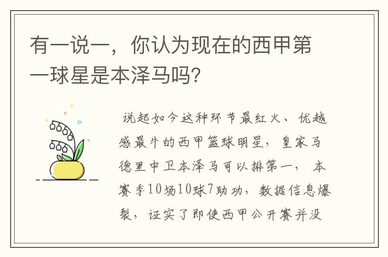 有一说一，你认为现在的西甲第一球星是本泽马吗？