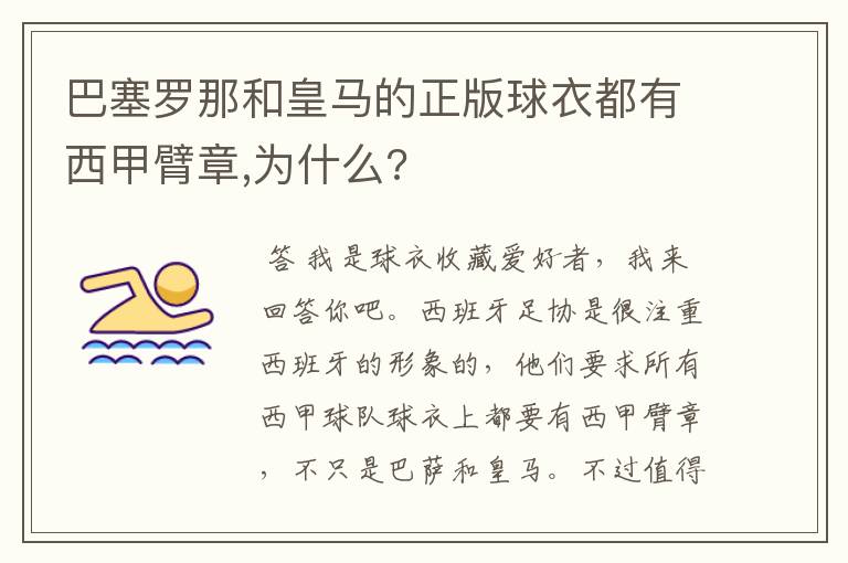 巴塞罗那和皇马的正版球衣都有西甲臂章,为什么?