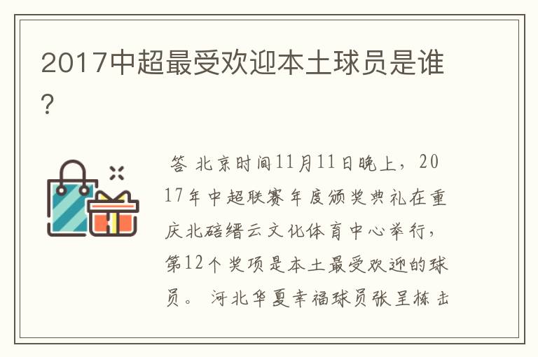 2017中超最受欢迎本土球员是谁？