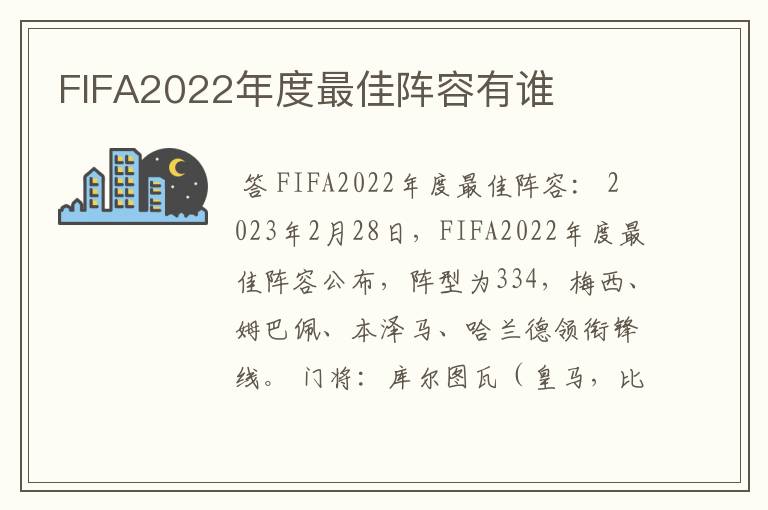 FIFA2022年度最佳阵容有谁