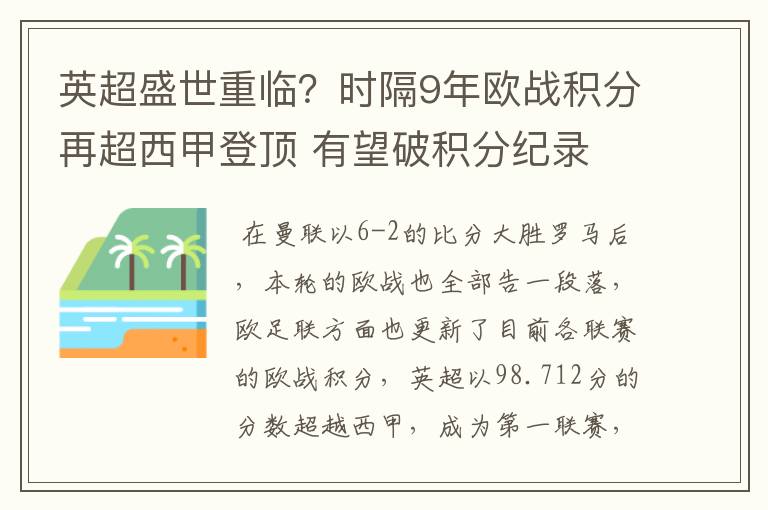 英超盛世重临？时隔9年欧战积分再超西甲登顶 有望破积分纪录