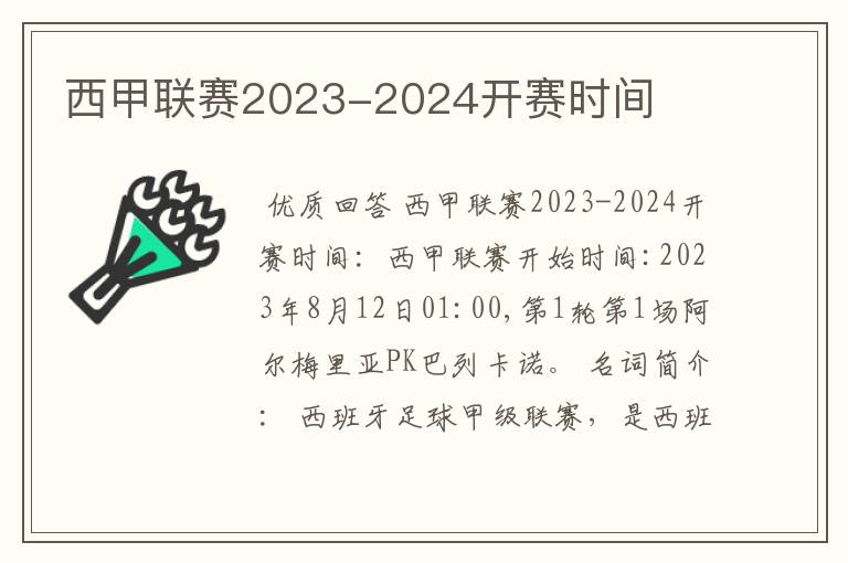 西甲联赛2023-2024开赛时间