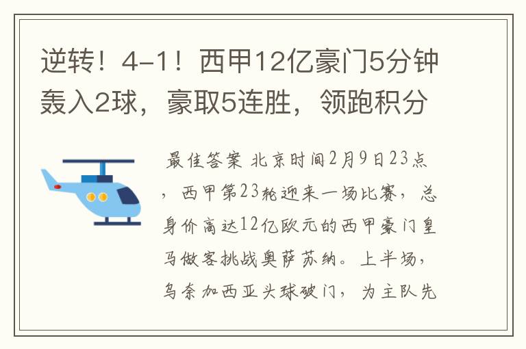 逆转！4-1！西甲12亿豪门5分钟轰入2球，豪取5连胜，领跑积分榜