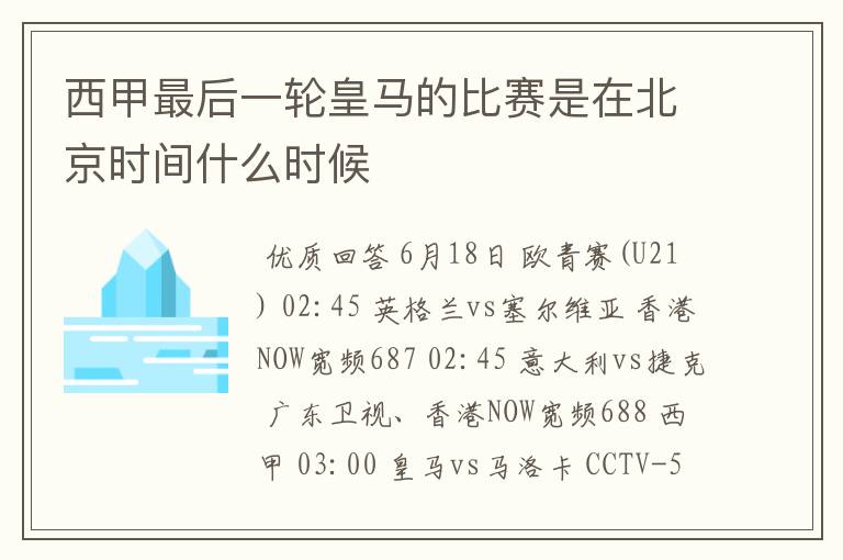 西甲最后一轮皇马的比赛是在北京时间什么时候