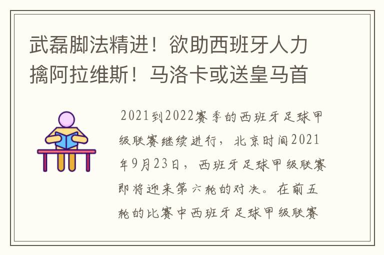 武磊脚法精进！欲助西班牙人力擒阿拉维斯！马洛卡或送皇马首败